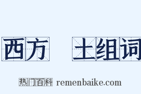 西方浄土组词是什么意思的图片